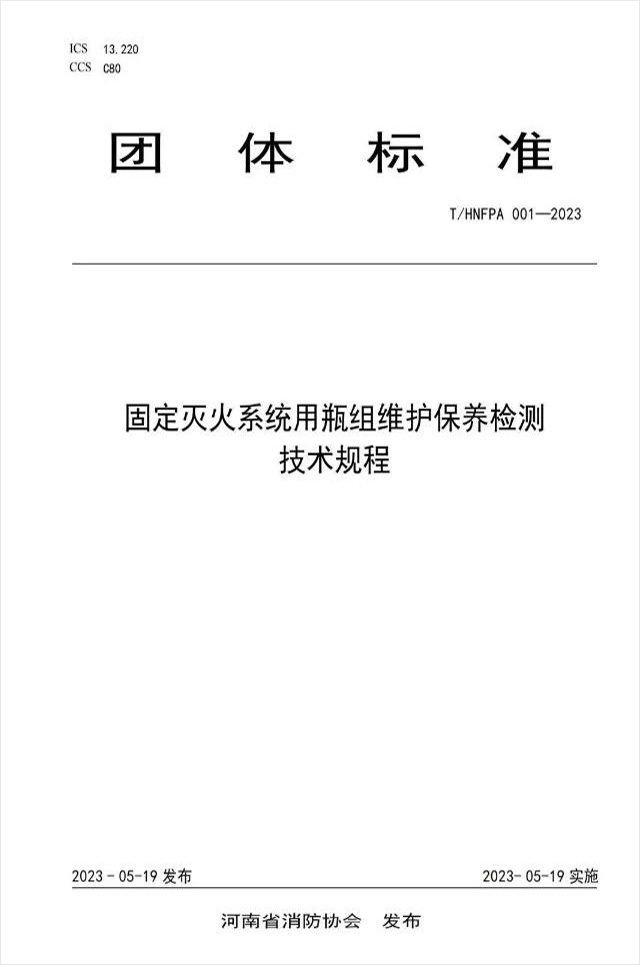 T/HNFPA 001-2023《固定灭火系统用瓶组维护保养检测技术规程》