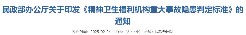 3民政部办公厅印发《精神卫生福利机构重大事故隐患判定标准》